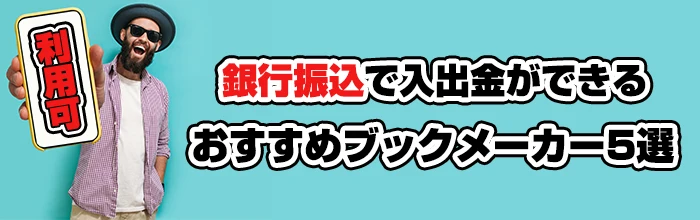 銀行振込で入出金ができるおすすめブックメーカー5選