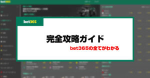 bet365の特徴・評判・危険性・ボーナス情報を徹底解説！利用する際の注意点も紹介