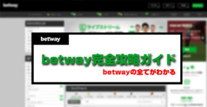 betwayの特徴・評判・安全性を徹底解説！完全攻略ガイド