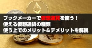 ブックメーカーで仮想通貨を使う！利用できる仮想通貨の種類や3つのメリット＆デメリットを解説！