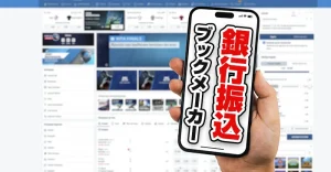 ブックメーカーで銀行振込が利用できるおすすめサイト4選を紹介！