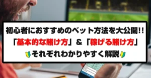 ブックメーカー初心者におすすめのベット方法を大公開！「基本」・「稼げる」賭け方をそれぞれ解説！