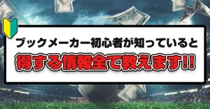 ブックメーカー初心者におすすめしたい「賭博サイト」・「勝てるスポーツ」・「決済方法」すべて教えます！