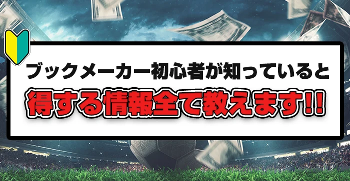 ブックメーカー初心者が知っていると得する情報すべて教えます