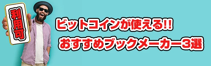 ビットコインが使えるおすすめブックメーカー3選