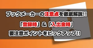 ブックメーカーの注意点を徹底解説！「登録時」＆「入出金時」に気を付けたいことをわかりやすく紹介