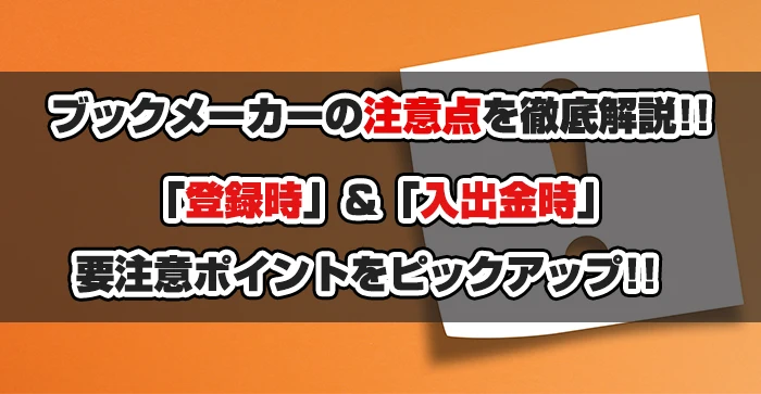 ブックメーカーの注意点を徹底解説