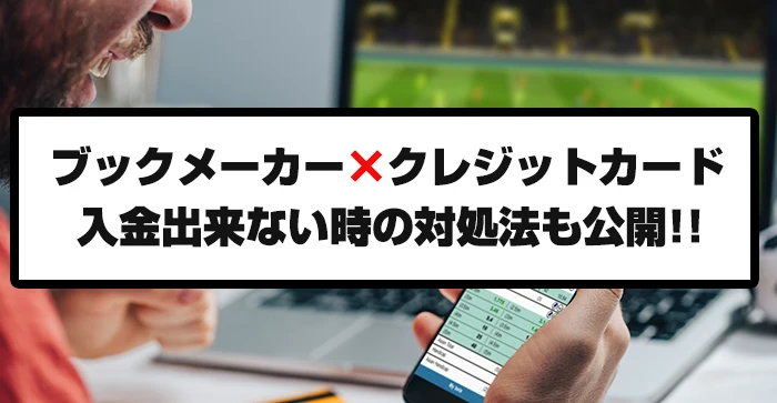 ブックメーカー×クレジットカード！入金出来ない時の対処法も公開