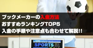 ブックメーカーの入金方法を解説！使いやすい決済方法5選