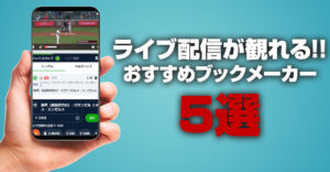 ブックメーカーで動画（ライブストリーミング）を無料視聴する方法｜違法性についても解説