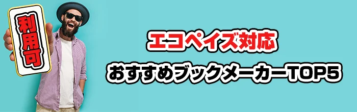 エコペイズ対応のおすすめブックメーカーTOP5