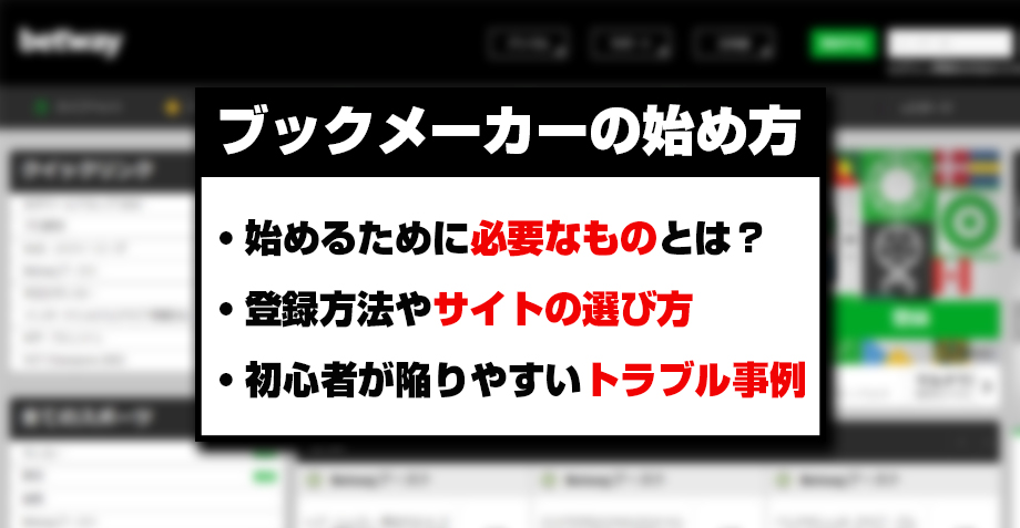 ブックメーカーの始め方解説