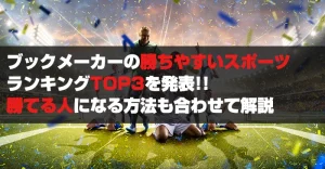 ブックメーカーの勝ちやすいスポーツTOP3！誰でも稼げる立ち回りを解説！