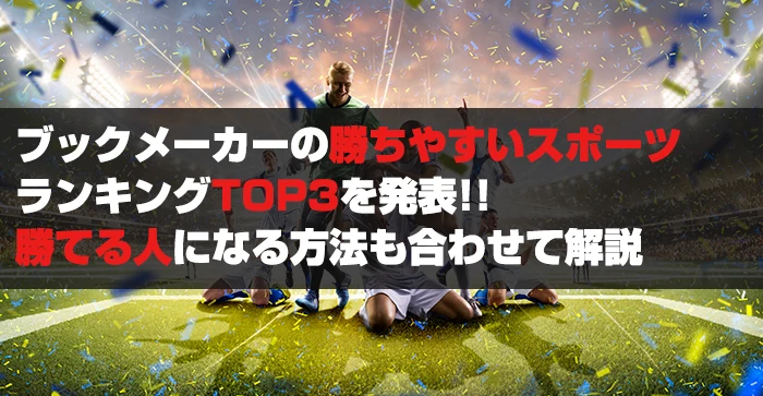 ブックメーカーの勝ちやすいスポーツランキングTOP3を発表！勝てる人になる方法も合わせて解説