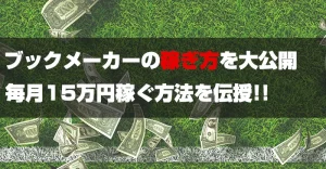 ブックメーカーでの稼ぎ方を大公開！毎月コツコツ15万円の利益を目指す方法を伝授