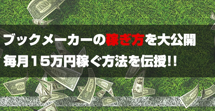 ブックメーカーの稼ぎ方を大公開！毎月15万円稼ぐ方法を伝授