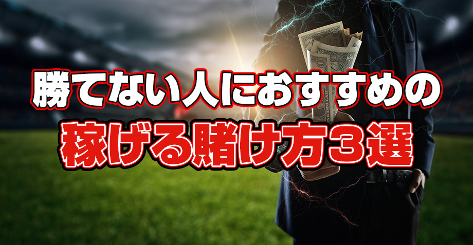 勝てない人におすすめの稼げる賭け方3選