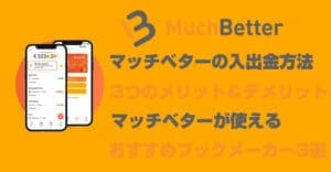 ブックメーカーで使えるマッチベターは便利な決済方法！使い方やメリット＆デメリットを徹底解説！