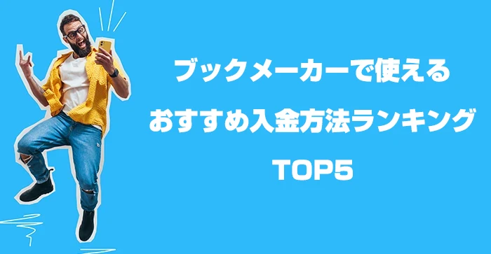 ブックメーカーで使えるおすすめ入金方法ランキングTOP5