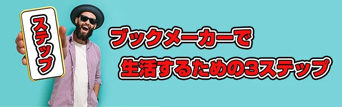 ブックメーカーで生活するための3ステップ