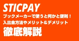 ブックメーカーでスティックペイを便利に使う！入出金方法や3つのメリット＆デメリットを徹底解説！