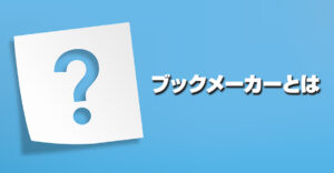 ブックメーカーとは？今流行りのスポーツベットの魅力を徹底解説！