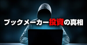 「ブックメーカー投資に勧誘された」悪質な勧誘の98%は詐欺！？その真相を解説！