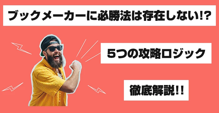 ブックメーカーに必勝法は存在しない！？5つの攻略ロジック徹底解説！