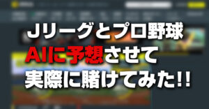 ブックメーカーの予想サイトおすすめ3選！AI予想・専門家を参考に毎月の収益を爆上げ！