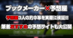 ブックメーカーの予想屋の信憑性と3人の的中率を専門家の意見を元に実際に検証してみた！