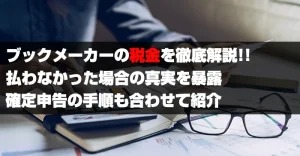 ブックメーカーの税金がバレないは本当？確定申告の手順や計算方法も解説！