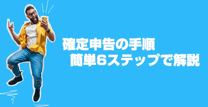 確定申告の手順を簡単6ステップで解説