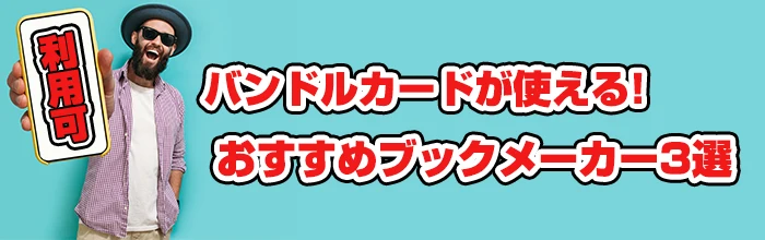 バンドルカードが使えるおすすめブックメーカー3選