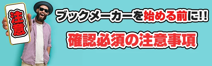 ブックメーカーを始める前に確認必須の注意事項