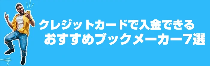 クレジットカードで入金できるおすすめブックメーカー7選