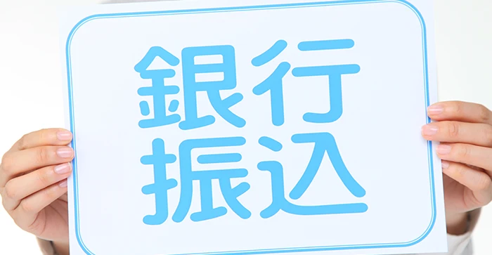 銀行振込の文字