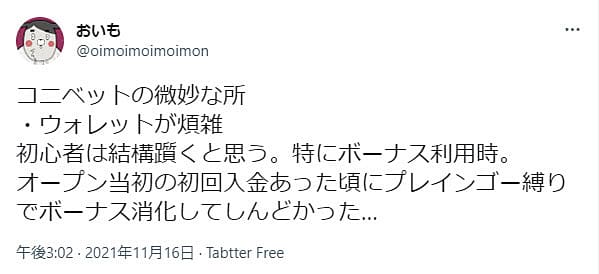 おいもさんの悪い評判ツイート画像