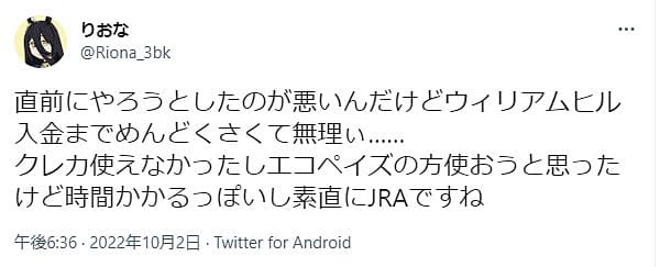 ウィリアムヒルの悪い評判その1