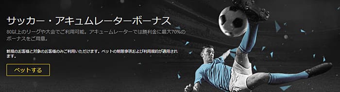 bet365のアキュムレーターボーナス