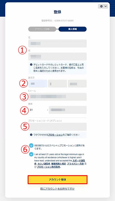 sbobetの個人情報入力画面