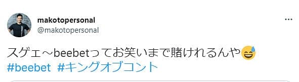 makotopersonalさんの良い評判ツイート