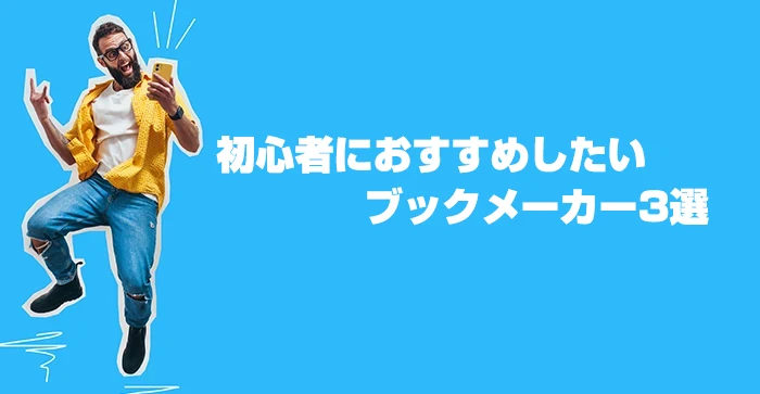 初心者におすすめしたいブックメーカー3選