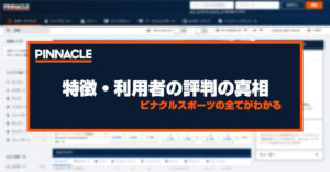 ピナクルスポーツ（Pinnacle）の特徴・評判・登録方法｜完全攻略ガイド