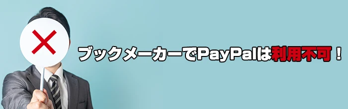 ブックメーカーでPayPalは利用不可