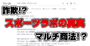 スポーツラボ×ブックメーカー 詐欺・マルチ商法・怪しさの真実を暴露！副業として稼ぐ方法も解説