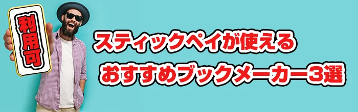 スティックペイが使えるおすすめブックメーカー3選