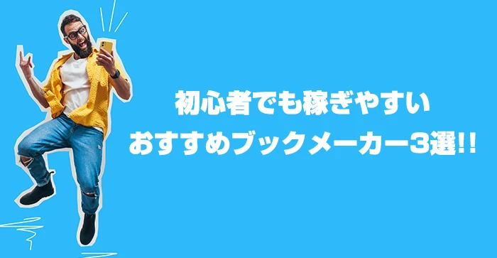 初心者でも稼ぎやすいおすすめブックメーカー3選