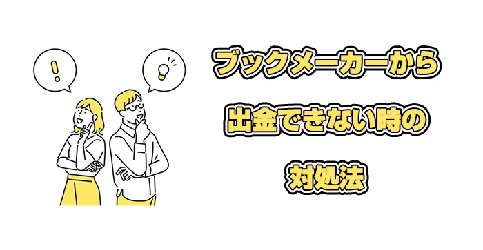 ブックメーカーから出金できない時の対処法