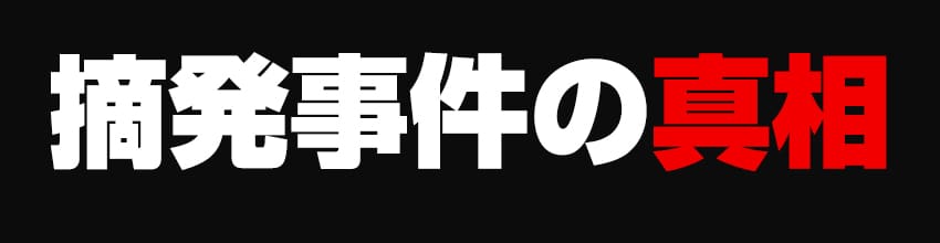 摘発事件の真相