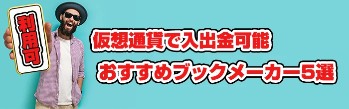 仮想通貨で入出金可能なおすすめブックメーカー5選